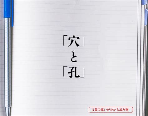 穴違い|「孔(あな)」と「穴」の違いとは？意味から使い分け。